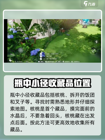 开放空间瓶中小径收藏品位置一览介绍截图2