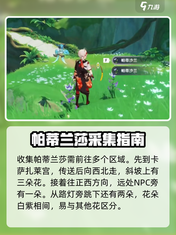 原神🔥帕蒂莎兰采集位置全攻略！💎截图2