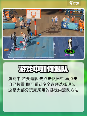 全明星街球派对怎么退出队伍介绍截图2