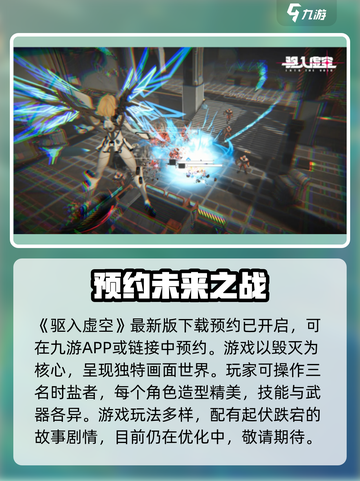 驱入虚空什么时候上线介绍截图2