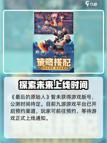 最后的原始人🔥公测时间曝光！速来看📅截图2