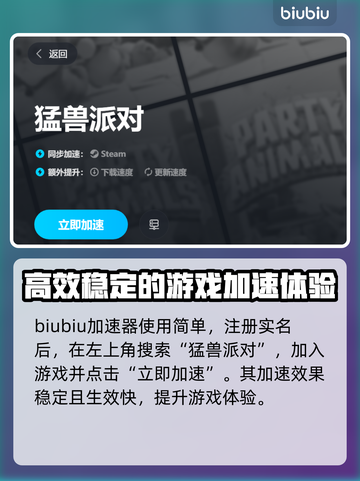 猛兽派对卡顿？这款加速器让你畅爽游戏🎉截图3