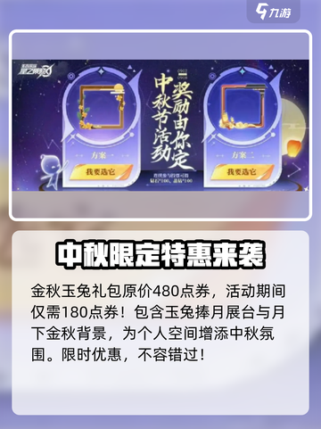 星之破晓中秋活动介绍介绍截图4