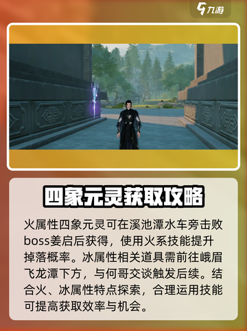 蜀山初章四象元灵怎么获取介绍截图2