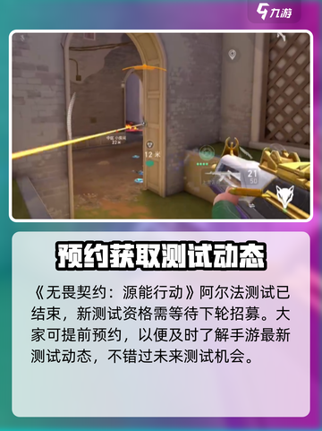 无畏契约手游阿尔法测试什么时候介绍截图2