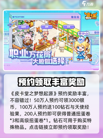 皮卡堂之梦想起源🔥预约奖励大曝光！🎁截图2