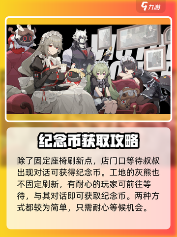 绝区零调查协会纪念币在哪介绍截图4