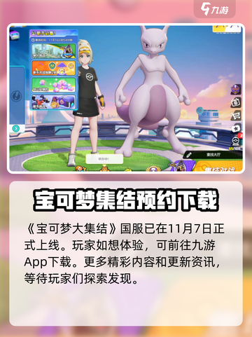 宝可梦大集结上线时间是什么介绍截图2