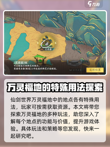 仙剑世界万灵福地玩法介绍介绍截图2