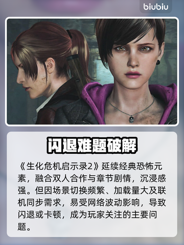 🎮《生化危机启示录2》闪退急救！截图2