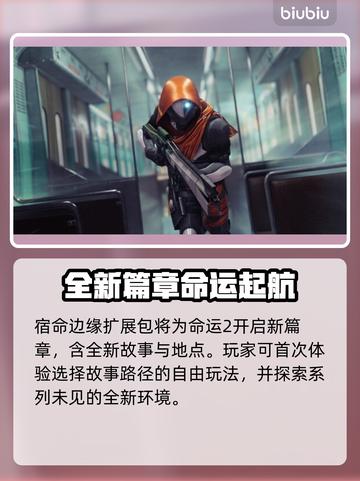 命运2新DLC发售时间⚡玩家必看！🔥截图3