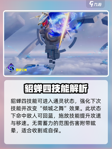 星之破晓貂蝉🔥超强详解来啦！游戏必备💡截图4
