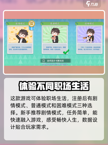 职场浮生记模式选择全攻略🔥游戏小白也能轻松上手！🎮截图2