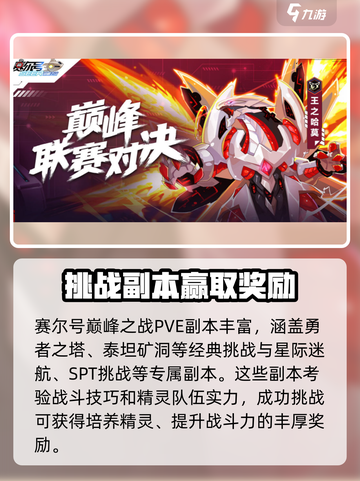 赛尔号巅峰之战手机怎么玩介绍截图4