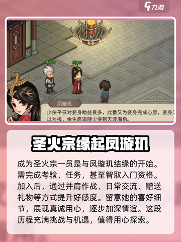 《大侠立志传》凤璇玑结缘方法🔥超详细攻略来了！截图2