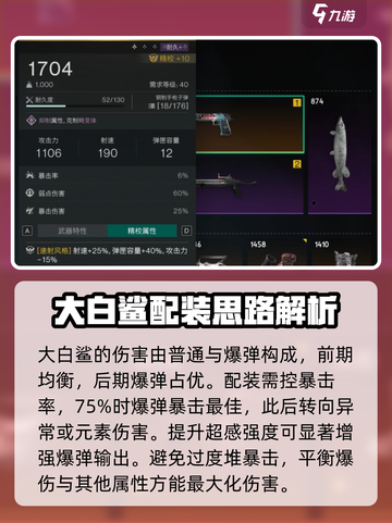 七日世界大白鲨配装攻略介绍截图5