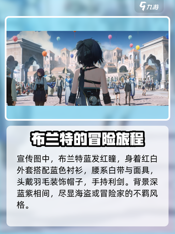 鸣潮布兰特是谁介绍截图3