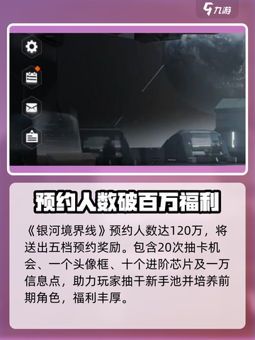 银河境界线预约奖励获取攻略介绍截图2