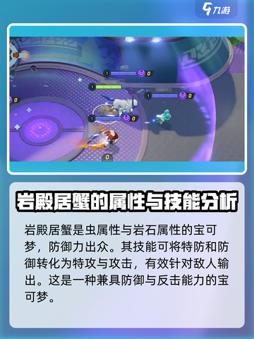 宝可梦大集结🔥岩殿居蟹打法攻略，轻松击败巨蟹！截图2