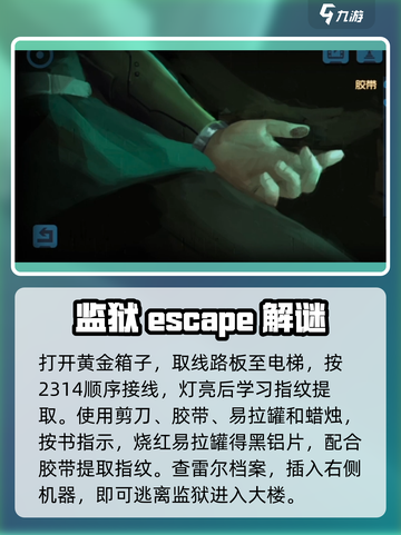 囚笼迷踪第一部分监狱攻略介绍截图4