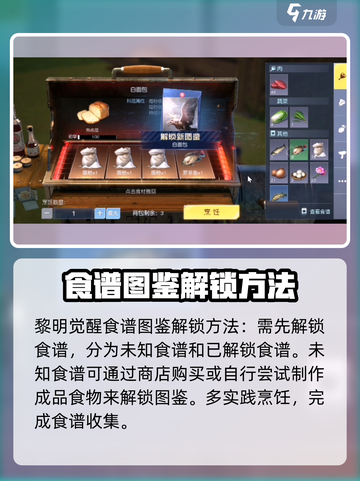 黎明觉醒食谱图鉴怎么解锁介绍截图2