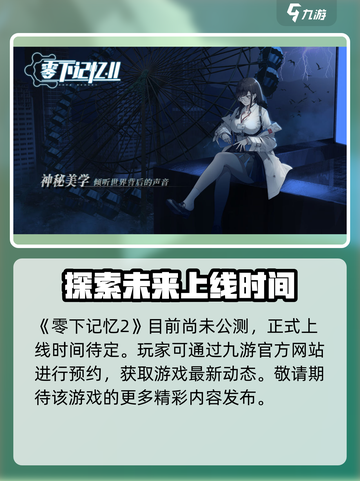 零下记忆2什么时候上线介绍截图2