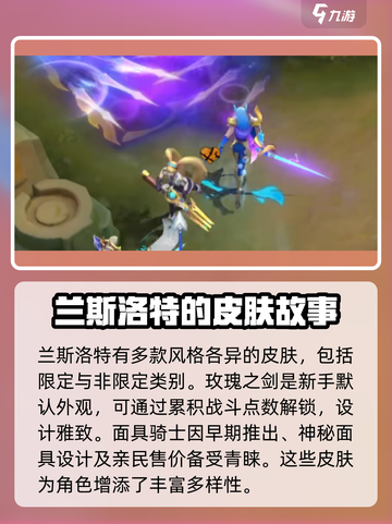 决胜巅峰兰斯洛特皮肤介绍介绍截图2