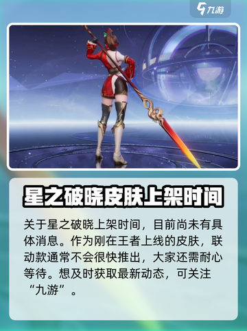 曜星之破晓皮肤什么时候上架介绍截图3