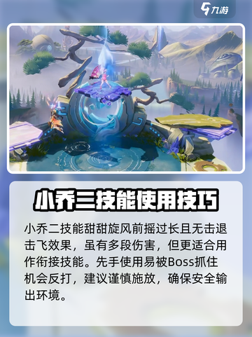 星之破晓小乔打boss战技巧有哪些介绍截图3