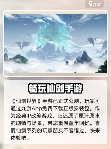 仙剑世界什么时候上线介绍截图2
