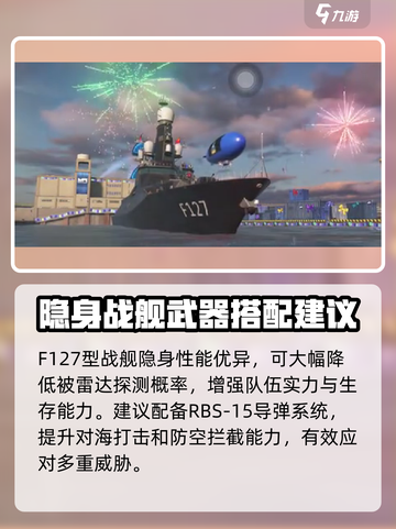 现代战舰F127型武器配置推荐介绍截图2