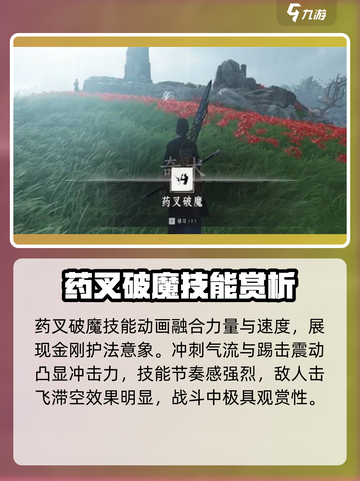 燕云十六声药叉破魔奇术介绍介绍截图5