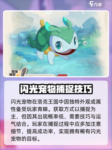 洛克王国手游✨：闪光宠物获取方式大揭秘！截图2