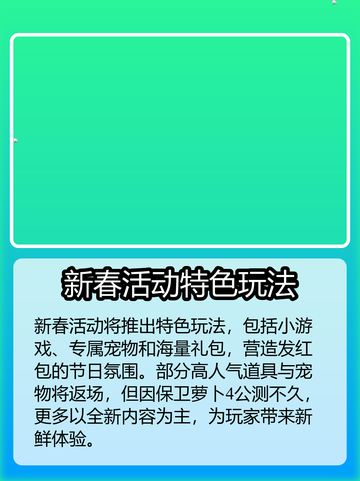 保卫萝卜4新春活动有哪些内容介绍截图4