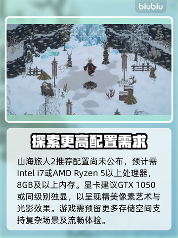 山海旅人2配置要求🔥你的电脑能带得动吗？🎮截图3