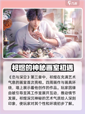 恋与深空💥祁煜第几章出现？角色介绍来了！截图2
