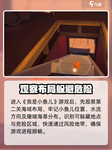 我是小鱼儿第二关🔥通关秘籍🌟轻松过关不求人！截图2