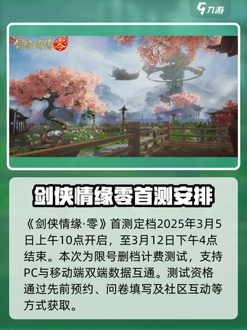 剑侠情缘零首测时间什么时候介绍截图2