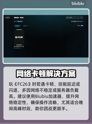 🎮FC26卡顿崩溃？速看解决方法！截图2