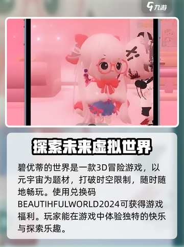 碧优蒂的世界兑换码大全介绍截图2