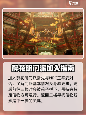 燕云十六声醉花阴门派怎么加入介绍截图2