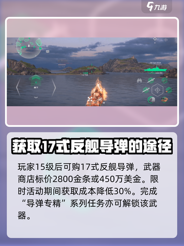 现代战舰💥17式反舰导弹获得攻略🔥截图3