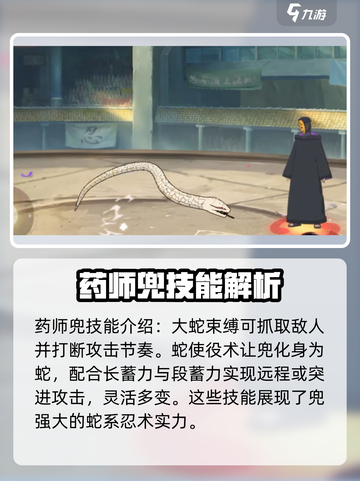 火影忍者手游药师兜半蛇斗篷怎么样介绍截图3