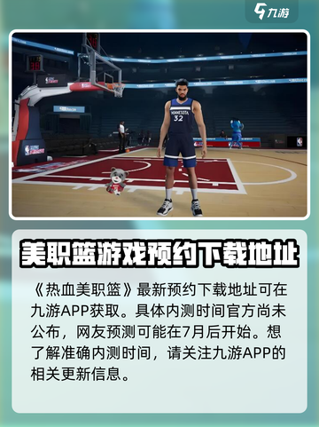 🔥热血美职篮内测日期🌟抢先曝光！🏀截图2