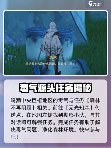 鸣潮中央巨榕怎么去毒气介绍截图2