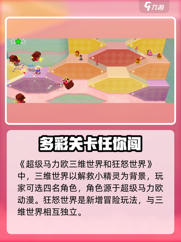 超级马力欧三维世界和狂怒世界🔥通关秘籍⚡玩法规则💡截图2