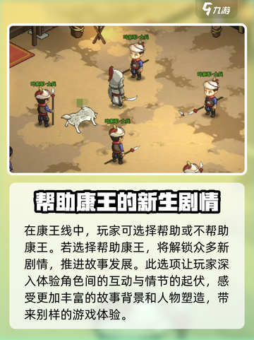 大侠立志传要不要拥护康王介绍截图2