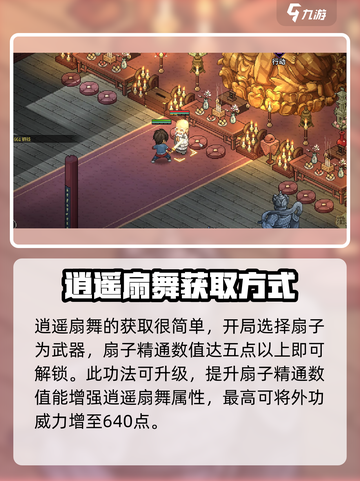 大侠立志传逍遥扇舞是什么介绍截图3