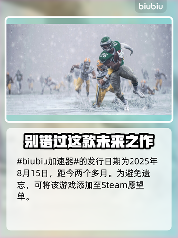 麦登橄榄球26上线时间🔥发售日期大公开！🎮🎉截图2