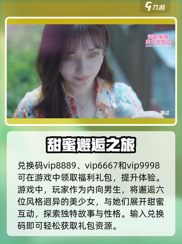 《完蛋我被美女包围了》激活码使用方法🔥游戏名必备手游攻略！截图2